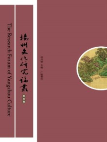 扬州文化研究论丛期刊